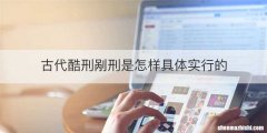 古代酷刑剐刑是怎样具体实行的