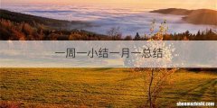 一周一小结一月一总结