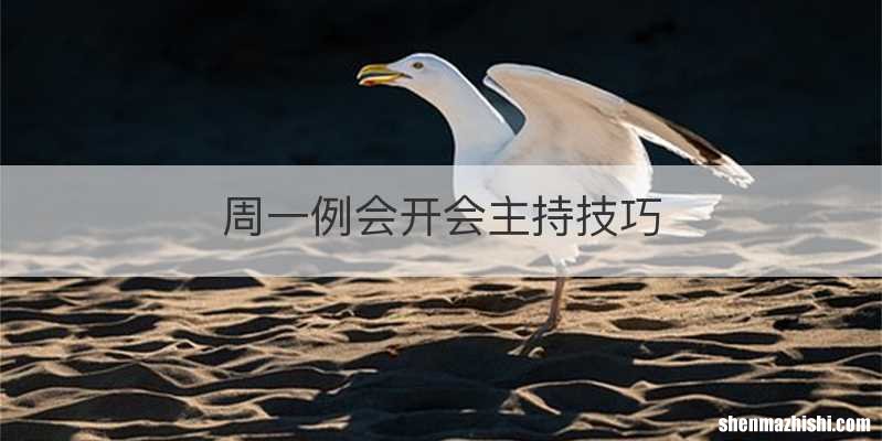 周一例会开会主持技巧