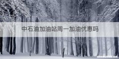 中石油加油站周一加油优惠吗