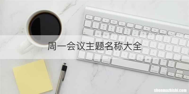 周一会议主题名称大全