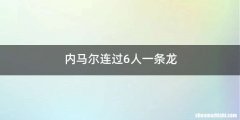 内马尔连过6人一条龙
