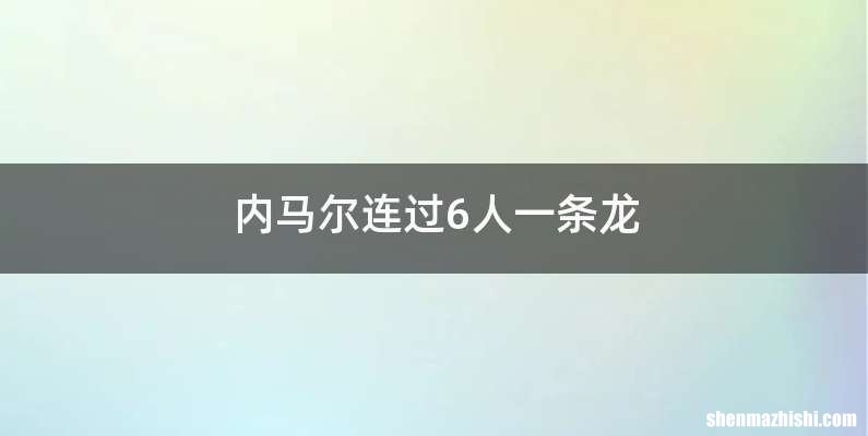 内马尔连过6人一条龙