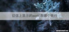 征信上显示的aq代表哪个银行