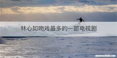 林心如吻戏最多的一部电视剧