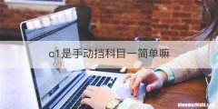 c1是手动挡科目一简单嘛