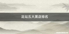 足坛五大黑店排名