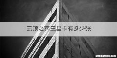 云顶之弈三星卡有多少张