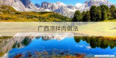 广西凉拌肉做法
