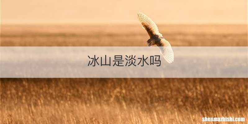 冰山是淡水吗