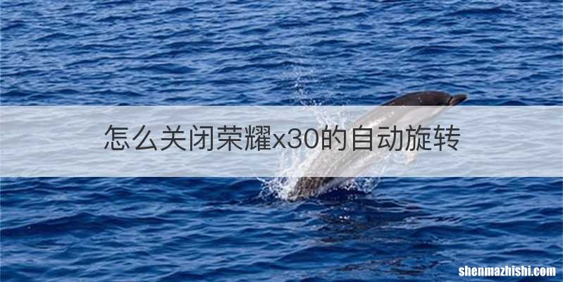怎么关闭荣耀x30的自动旋转