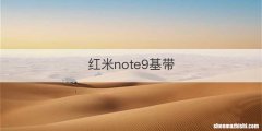 红米note9基带