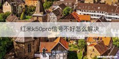 红米k50pro信号不好怎么解决