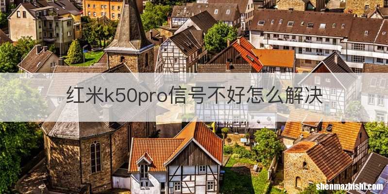 红米k50pro信号不好怎么解决