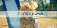 花非花的歌曲旋律特点
