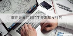 歌曲让爱回到陌生是哪年发行的