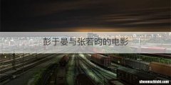 彭于晏与张若昀的电影