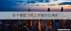 彭于晏在飞机上升舱什么电影