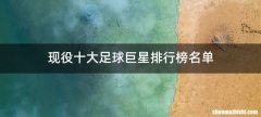 现役十大足球巨星排行榜名单