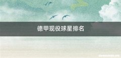 德甲现役球星排名