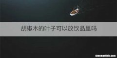胡椒木的叶子可以放饮品里吗