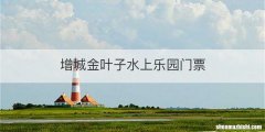 增城金叶子水上乐园门票