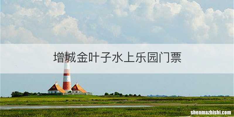 增城金叶子水上乐园门票