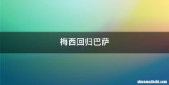 梅西回归巴萨