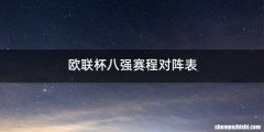 欧联杯八强赛程对阵表