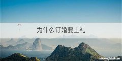 为什么订婚要上礼