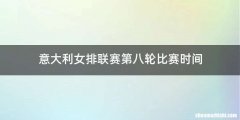 意大利女排联赛第八轮比赛时间