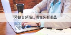 外接音频接口摄像头有哪些