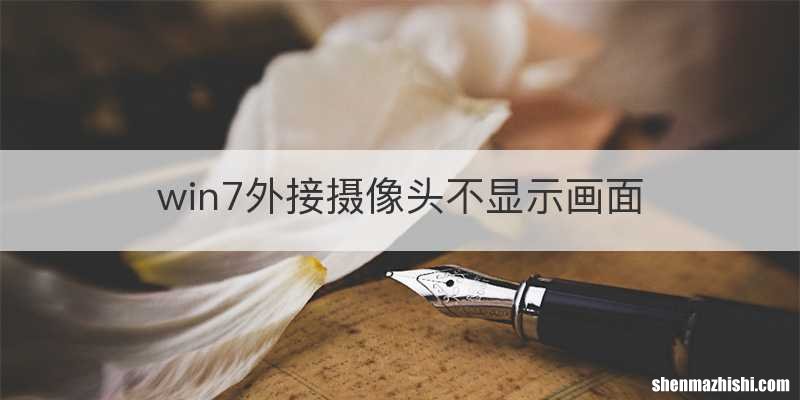 win7外接摄像头不显示画面