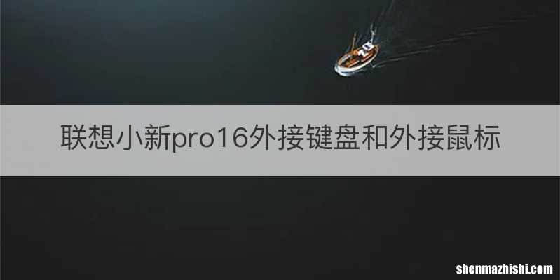 联想小新pro16外接键盘和外接鼠标