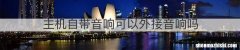 主机自带音响可以外接音响吗