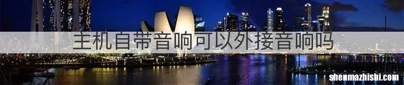 主机自带音响可以外接音响吗