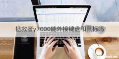 拯救者y7000能外接键盘和鼠标吗