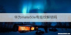 华为mate50e有指纹解锁吗