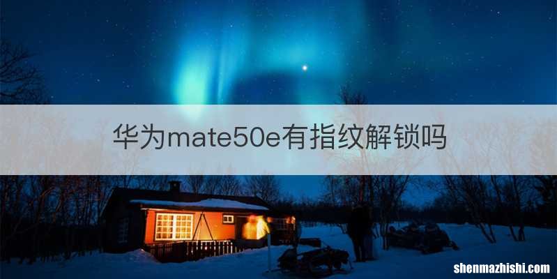 华为mate50e有指纹解锁吗