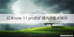 红米note 11 pro的扩展内存能关掉吗