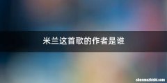 米兰这首歌的作者是谁