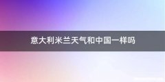 意大利米兰天气和中国一样吗