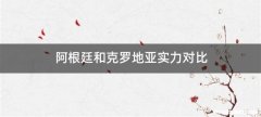 阿根廷和克罗地亚实力对比