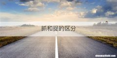 抓和捉的区分