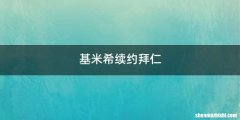 基米希续约拜仁