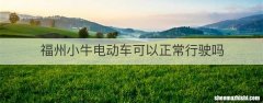 福州小牛电动车可以正常行驶吗