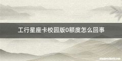 工行星座卡校园版0额度怎么回事