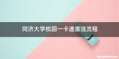 同济大学校园一卡通激活流程