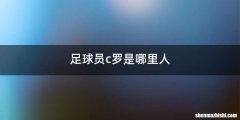 足球员c罗是哪里人