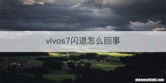vivos7闪退怎么回事